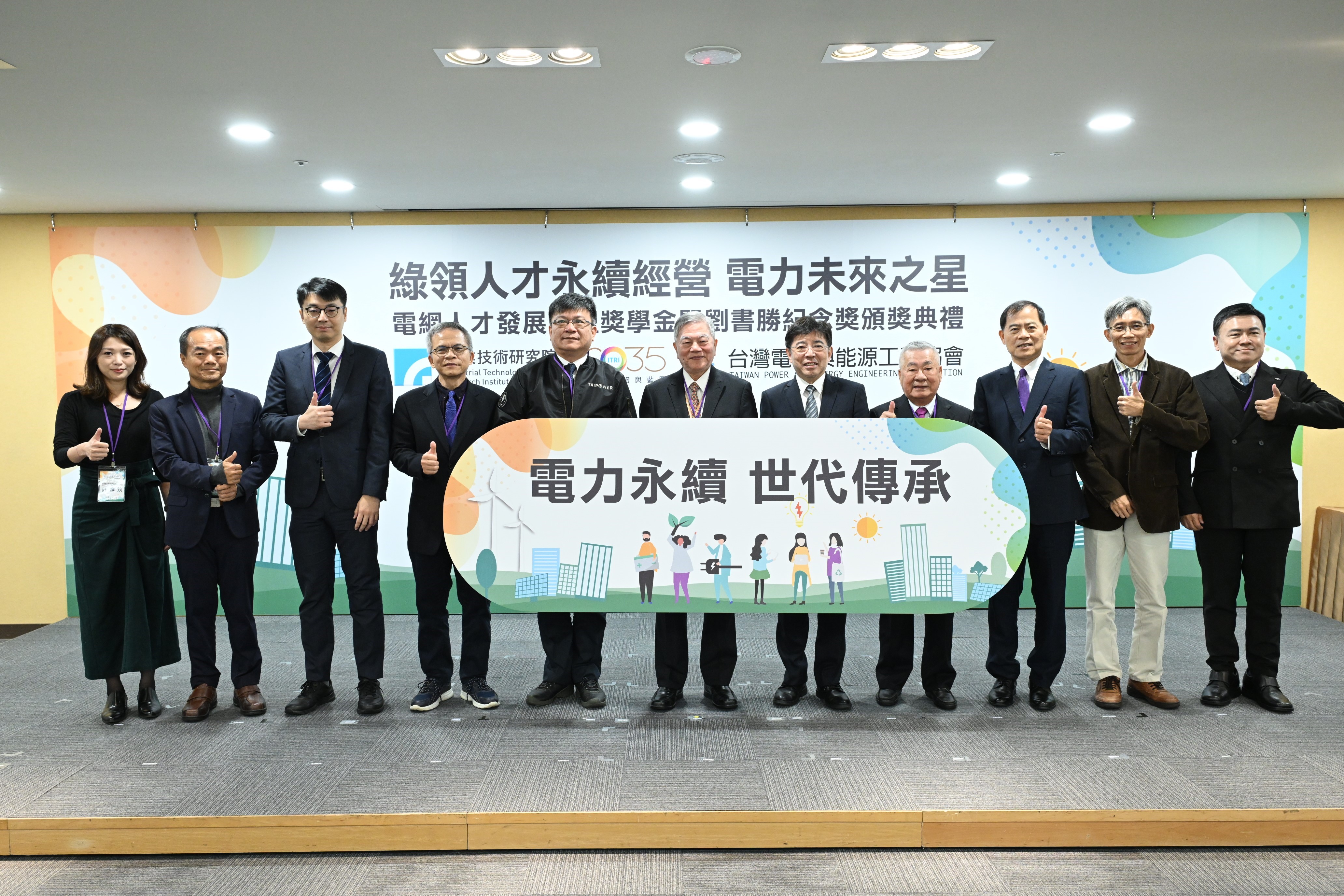 台汽電黃順義董事長出席電網人才發展聯盟獎學金暨劉書勝紀念獎頒獎典禮