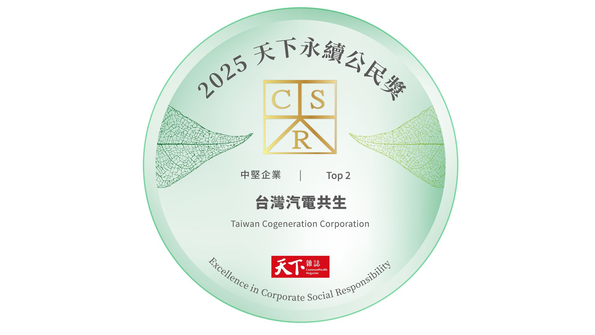 台汽電榮獲天下雜誌2025「天下永續公民獎」中堅企業組第2名