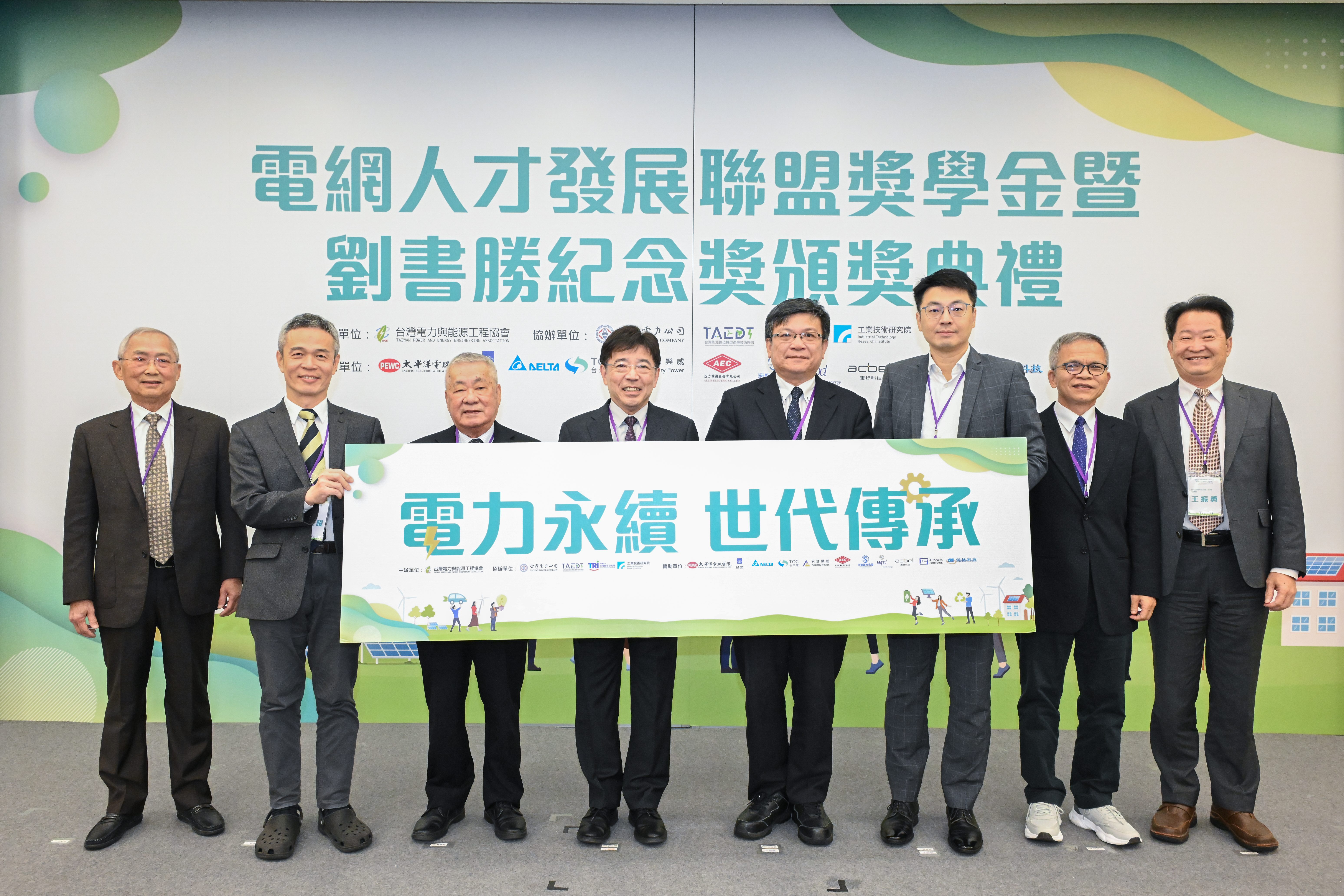 台汽電王振勇董事長出席2025電網人才發展聯盟獎學金暨劉書勝紀念獎頒獎典禮